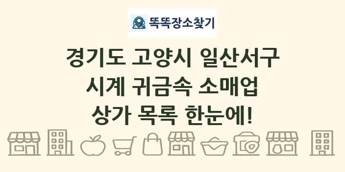 경기도 고양시 일산서구 시계 귀금속 소매업 상가 목록 및 정보