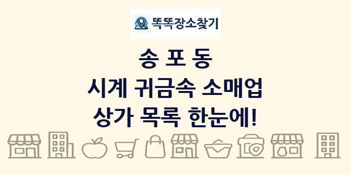 송포동 시계 귀금속 소매업 상가 목록 및 정보