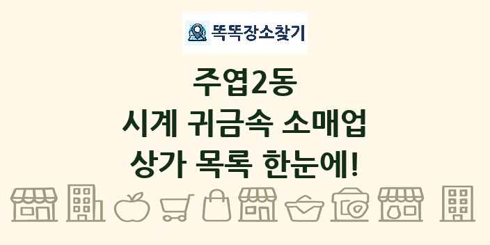 주엽2동 시계 귀금속 소매업 상가 목록 및 정보