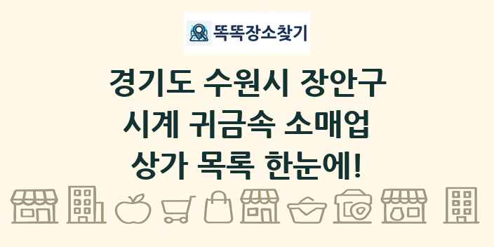 경기도 수원시 장안구 시계 귀금속 소매업 상가 목록 및 정보
