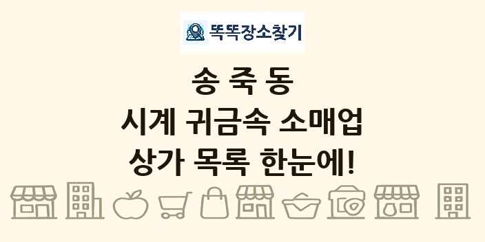 송죽동 시계 귀금속 소매업 상가 목록 및 정보