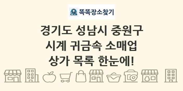 경기도 성남시 중원구 시계 귀금속 소매업 상가 목록 및 정보