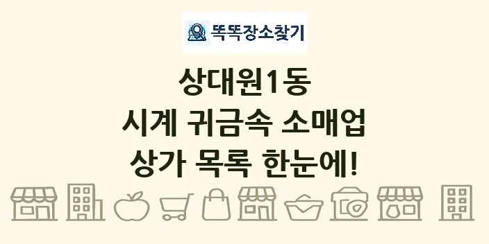 상대원1동 시계 귀금속 소매업 상가 목록 및 정보