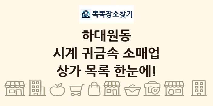 하대원동 시계 귀금속 소매업 상가 목록 및 정보