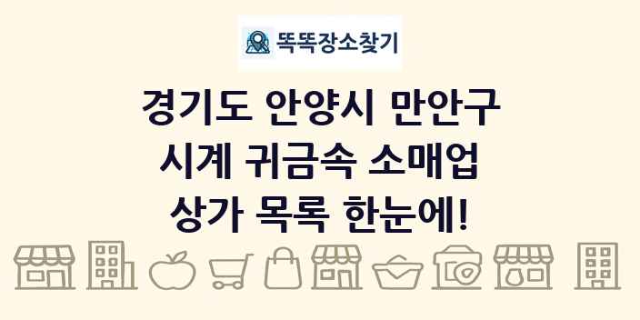 경기도 안양시 만안구 시계 귀금속 소매업 상가 목록 및 정보