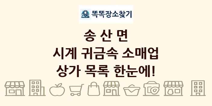 송산면 시계 귀금속 소매업 상가 목록 및 정보