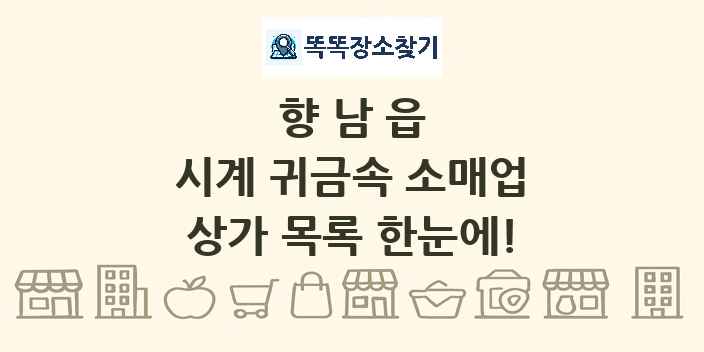 향남읍 시계 귀금속 소매업 상가 목록 및 정보