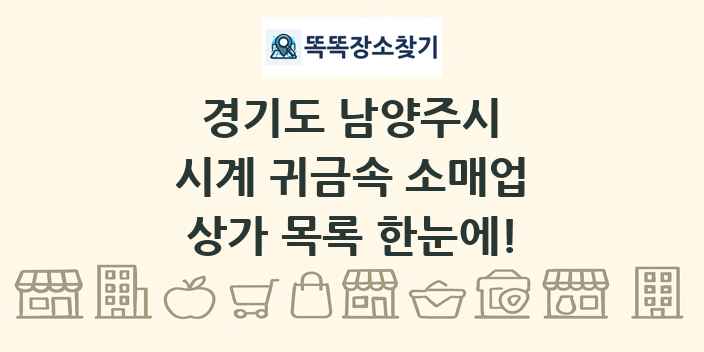 경기도 남양주시 시계 귀금속 소매업 상가 목록 및 정보