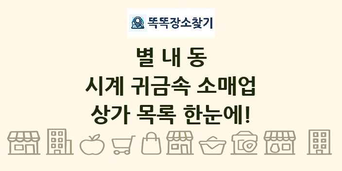 별내동 시계 귀금속 소매업 상가 목록 및 정보
