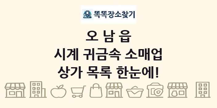 오남읍 시계 귀금속 소매업 상가 목록 및 정보