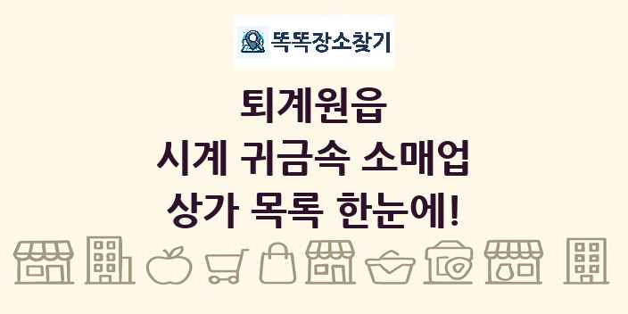 퇴계원읍 시계 귀금속 소매업 상가 목록 및 정보