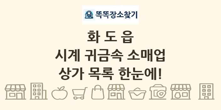 화도읍 시계 귀금속 소매업 상가 목록 및 정보
