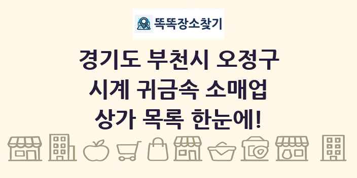 경기도 부천시 오정구 시계 귀금속 소매업 상가 목록 및 정보
