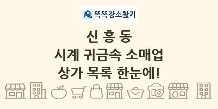 신흥동 시계 귀금속 소매업 상가 목록 및 정보