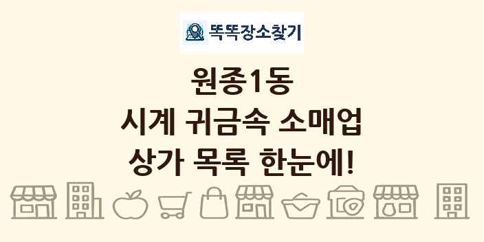원종1동 시계 귀금속 소매업 상가 목록 및 정보
