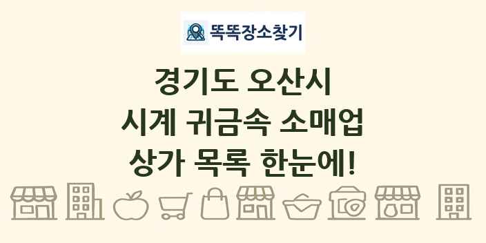 경기도 오산시 시계 귀금속 소매업 상가 목록 및 정보