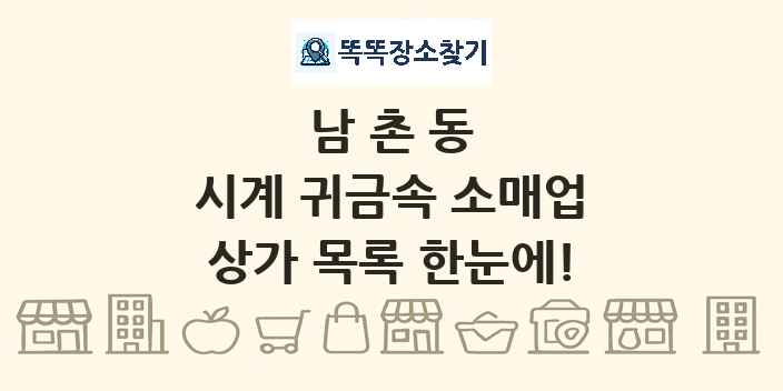 남촌동 시계 귀금속 소매업 상가 목록 및 정보
