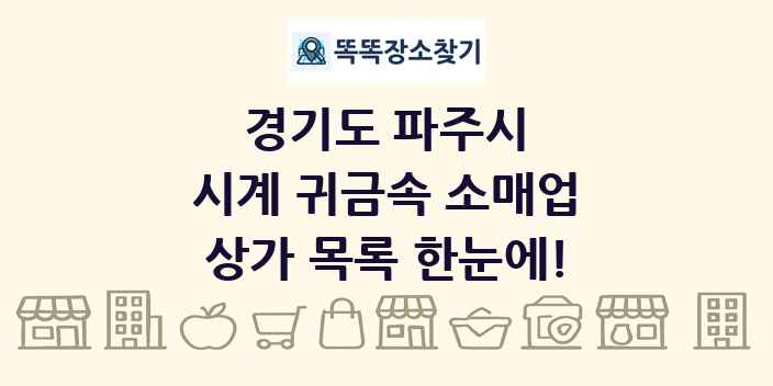 경기도 파주시 시계 귀금속 소매업 상가 목록 및 정보