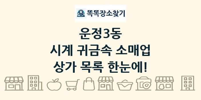 운정3동 시계 귀금속 소매업 상가 목록 및 정보