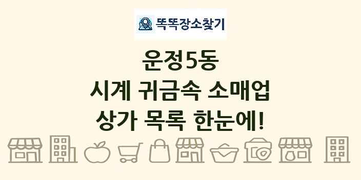 운정5동 시계 귀금속 소매업 상가 목록 및 정보