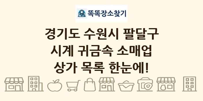 경기도 수원시 팔달구 시계 귀금속 소매업 상가 목록 및 정보