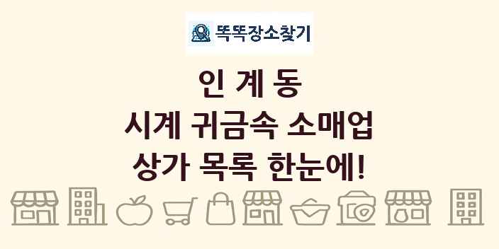 인계동 시계 귀금속 소매업 상가 목록 및 정보