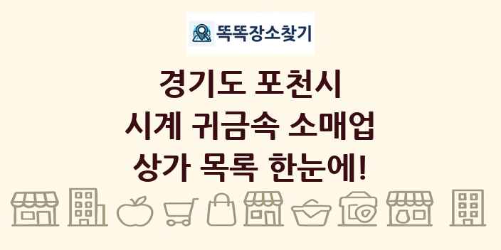 경기도 포천시 시계 귀금속 소매업 상가 목록 및 정보