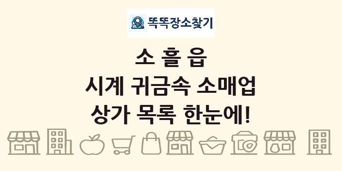 소흘읍 시계 귀금속 소매업 상가 목록 및 정보
