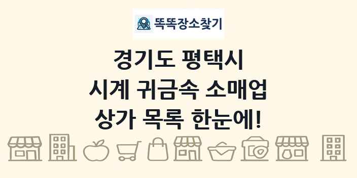 경기도 평택시 시계 귀금속 소매업 상가 목록 및 정보