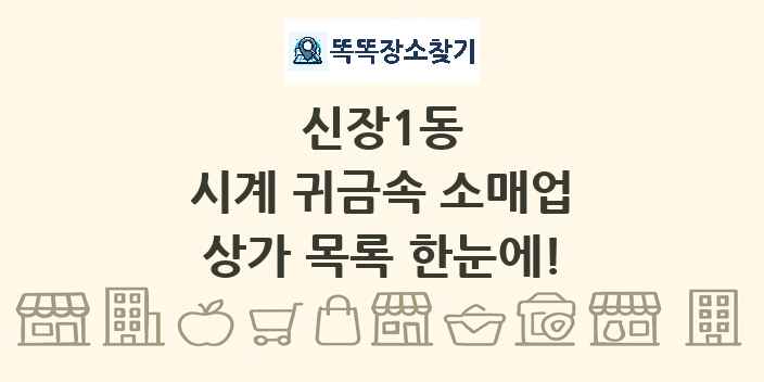 신장1동 시계 귀금속 소매업 상가 목록 및 정보