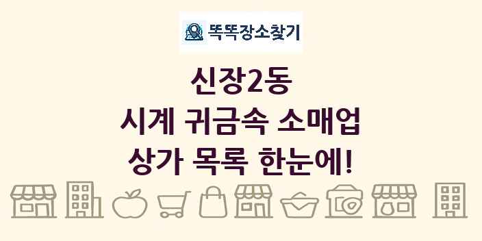 신장2동 시계 귀금속 소매업 상가 목록 및 정보