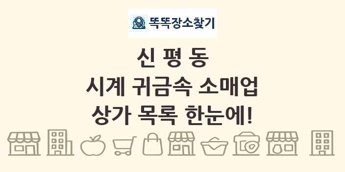 신평동 시계 귀금속 소매업 상가 목록 및 정보