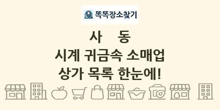 사동 시계 귀금속 소매업 상가 목록 및 정보