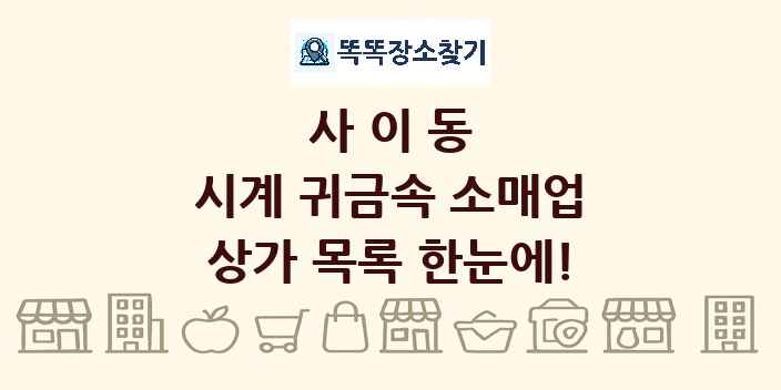 사이동 시계 귀금속 소매업 상가 목록 및 정보
