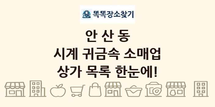 안산동 시계 귀금속 소매업 상가 목록 및 정보