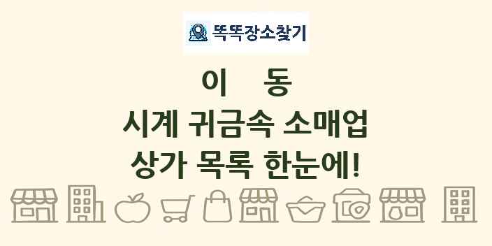 이동 시계 귀금속 소매업 상가 목록 및 정보