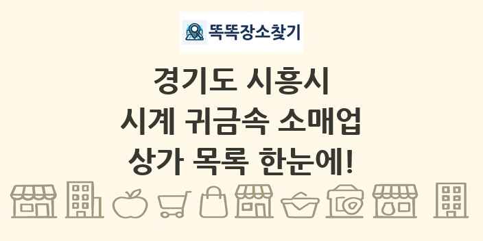 경기도 시흥시 시계 귀금속 소매업 상가 목록 및 정보