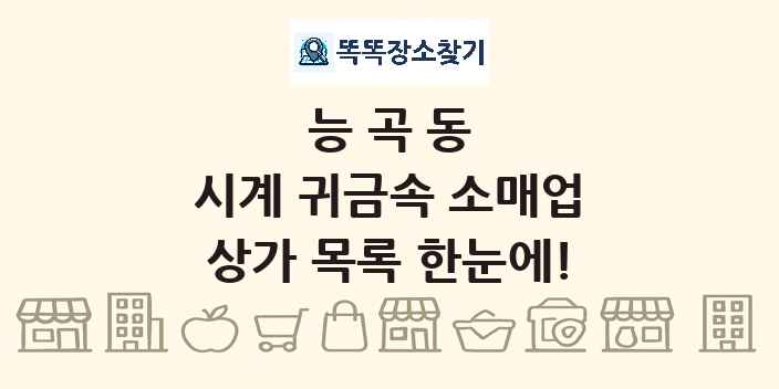 능곡동 시계 귀금속 소매업 상가 목록 및 정보