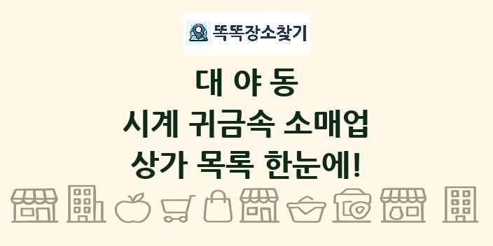 대야동 시계 귀금속 소매업 상가 목록 및 정보