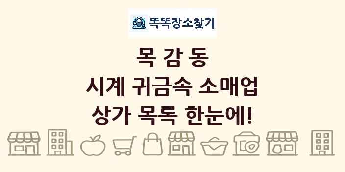 목감동 시계 귀금속 소매업 상가 목록 및 정보