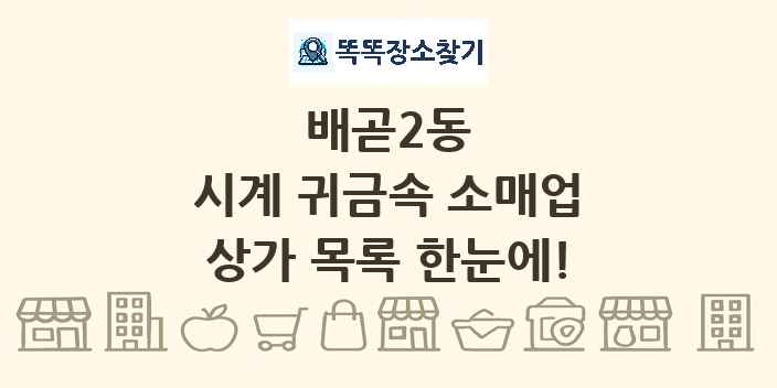 배곧2동 시계 귀금속 소매업 상가 목록 및 정보