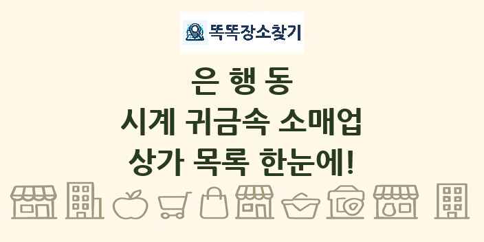 은행동 시계 귀금속 소매업 상가 목록 및 정보