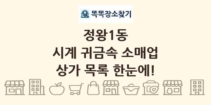 정왕1동 시계 귀금속 소매업 상가 목록 및 정보