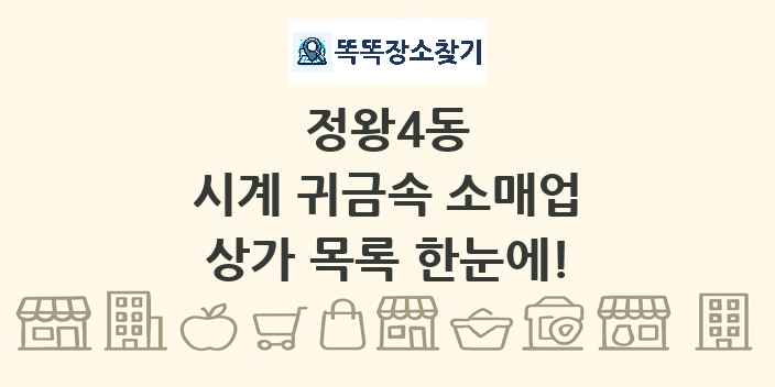 정왕4동 시계 귀금속 소매업 상가 목록 및 정보