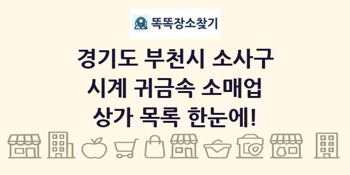 경기도 부천시 소사구 시계 귀금속 소매업 상가 목록 및 정보