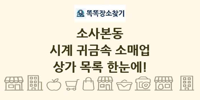 소사본동 시계 귀금속 소매업 상가 목록 및 정보