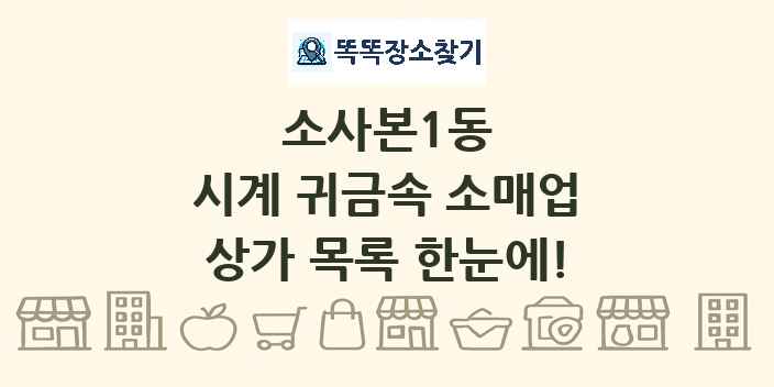 소사본1동 시계 귀금속 소매업 상가 목록 및 정보