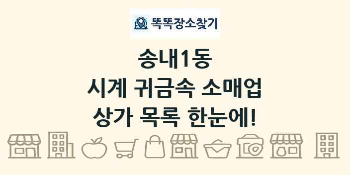 송내1동 시계 귀금속 소매업 상가 목록 및 정보