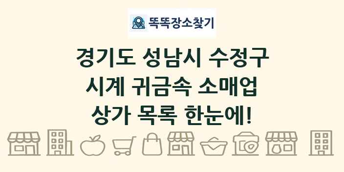 경기도 성남시 수정구 시계 귀금속 소매업 상가 목록 및 정보