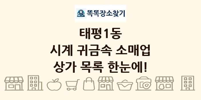 태평1동 시계 귀금속 소매업 상가 목록 및 정보